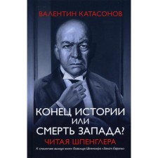 The end of history or the death of the West? Reading Spengler. Katasonov V.Yu.