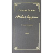 New age. Poems. Zaitsev George