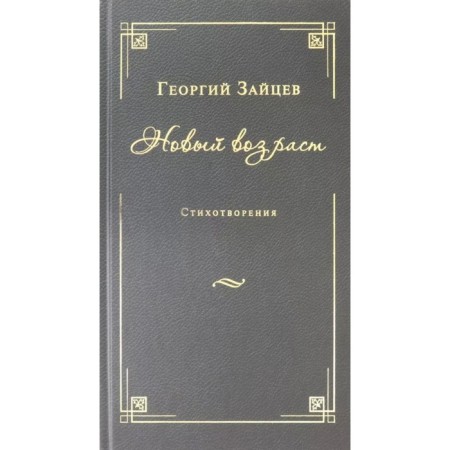 New age. Poems. Zaitsev George