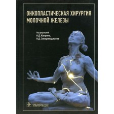 Onclastic breast surgery. Ed. Kaprina A.D., Zikiryadzhaeva A.D.