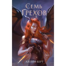 Семь грехов. Берт А.