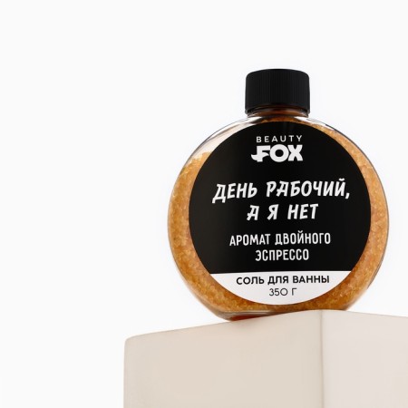 Соль для ванны «День рабочий, а я - нет», 350 г, аромат двойного эспрессо, BEAUTY FOX-2