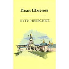 Heavenly paths. Shmelev I.S.