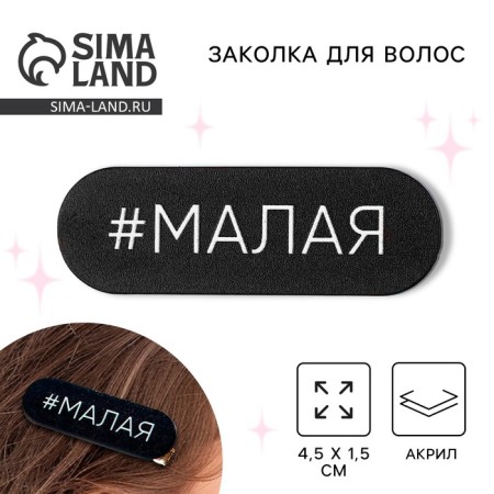 Hair hairpin "Malaya", 4.5 x 1.5 cm