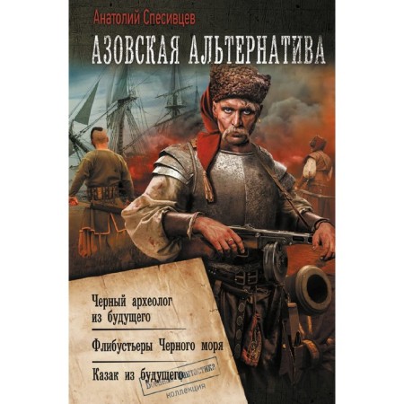 Azov alternative. Svesivtsev A.F.