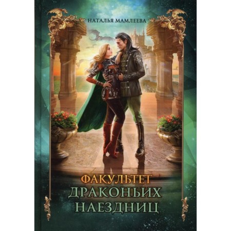 Faculty of dragon riders. Mamleeva N.