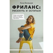 Фриланс: рискнуть и остаться. Бонецкая А. Г.