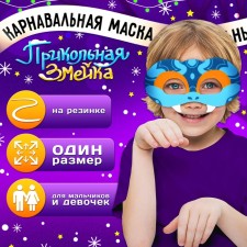 Карнавальная маска "Прикольная змейка" цвет голубой