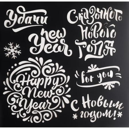 Stencil for creativity "Wishes of the New Year", 15 x 15 cm, plastic-2