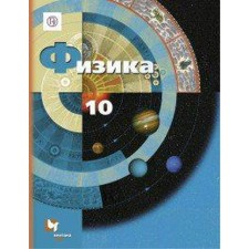 Textbook. GEF. Physics. Basic and in -depth levels, 2020. Grade 10. Grachev A.V.
