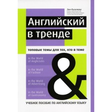 English in trend. Top themes for those in the subject. Textbook in English. Kiseleva Z.A.