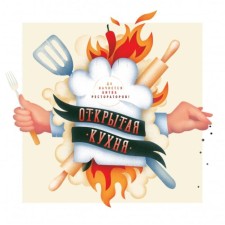 Open kitchen. May the battle of restaurateurs will begin! Alexandra Gorev-Kurtshev