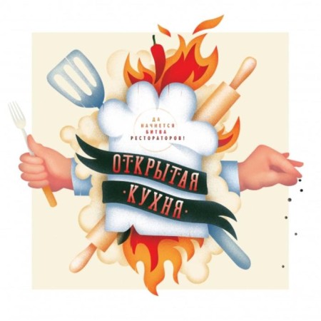 Open kitchen. May the battle of restaurateurs will begin! Alexandra Gorev-Kurtshev