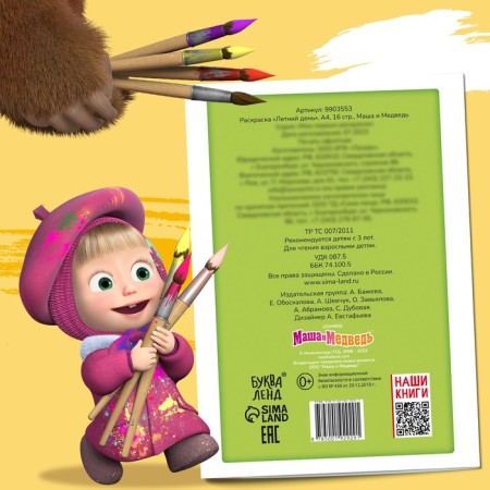 Coloring "Summer Day", A4, 16 p., Masha and the bear-6