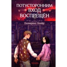 Потусторонним вход воспрещён. Ландер Е.
