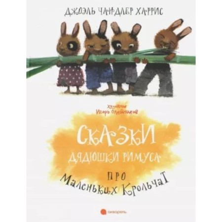 Tales of Uncle Rimus about little rabbits. Harris D.