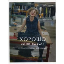 Good in fifty. 33 Stories of men and women who have learned to live 50 brighter, better, more fun and more interesting than 25. Yakovlev V.