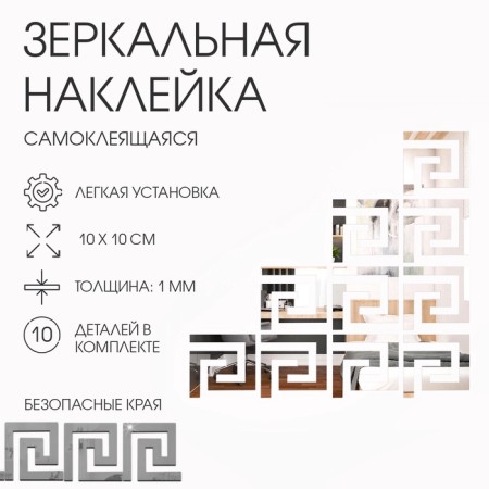 Interior stickers "Labyrinth", mirror, wall decor, set 10 pcs, 10 x 10 cm