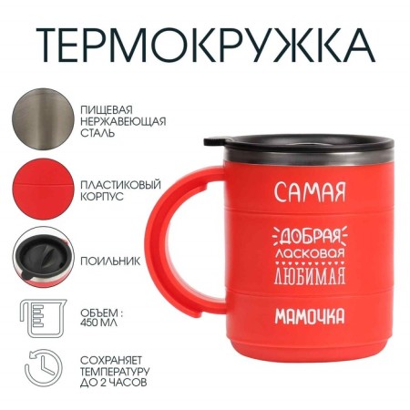 Thermal circle, 450 ml, the campaign "The most good mommy", retains heat 2 hours, red