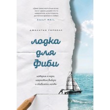Fiber boat. The story of the sea, a difficult choice and a dream of a dream