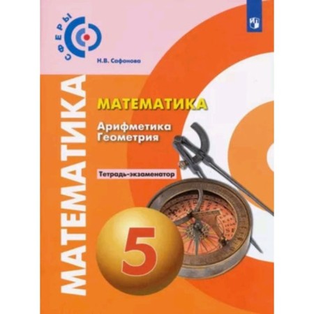 Grade 5. Mathematics. Arithmetic. Geometry. Exchanger notebook. 14th edition. GEF. Safonova N.V.