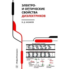 Electro- and optical properties of dielectrics. Directory. Kazakov V.D.