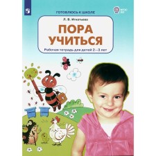 It's time to study. Workbook for children 2-3 years old. 2nd edition, stereotypical. Ignatieva L.V.