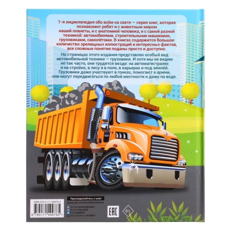 Encyclopedia about everything in the world. Trucks. Likso V.V., Mertnikov A.G.-1