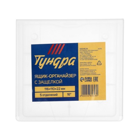Organizer with tundra latch, 5 departments, 116 x 110 x 22 mm, plastic-2