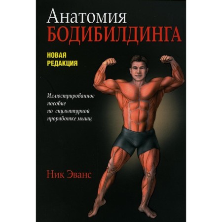 Anatomy of bodybuilding. New edition. Evans N.