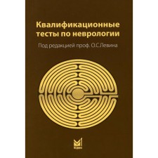 Квалификационные тесты по неврологии. 12-е издание