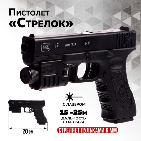 Пистолет «Стрелок», 22 см, с лазером