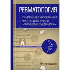 Rheumatology. Standards of medical care. Quality assessment criteria. Formulary.