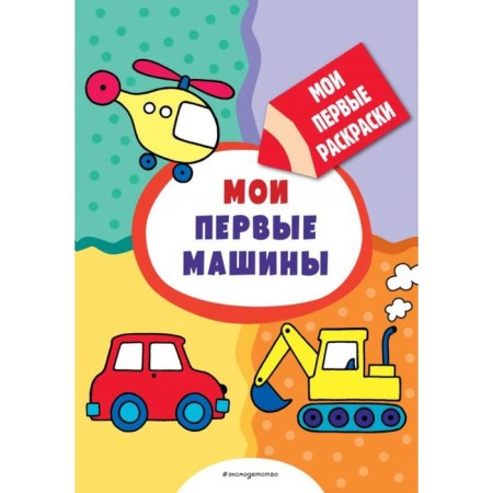 My first cars (coloring with a thick contour). Kazbekova L. L.