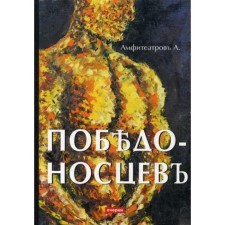 Победоносцевъ: очерки. Амфитеатровъ А.