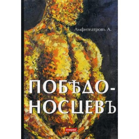 Победоносцевъ: очерки. Амфитеатровъ А.