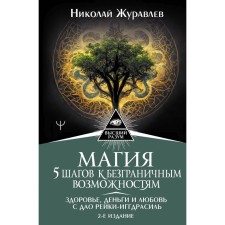 Magic. 5 steps to unlimited possibilities. Health, money and love with Tao Reiki-Iggdrasil. 2nd edition. Zhuravlev N.