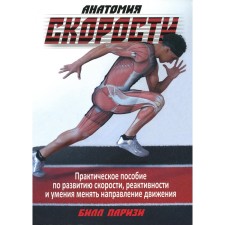 Анатомия скорости. Паризи Б.