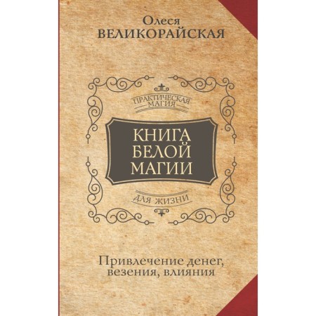 Book of white magic. Attracting money, luck, influence. Velikorayskaya O., Z.