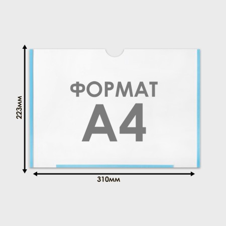Flat pocket A4, 22.3 × 0.2 × 31 cm, with double -sided tape for mounting PET 0.7 mm (horizontally)-1