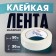 Malar tundra tape, self -adhesive, paper base, 120 μm, 30 mm x 50 m