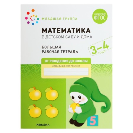 Workbook "Mathematics in kindergarten", 3-4 years, GEF
