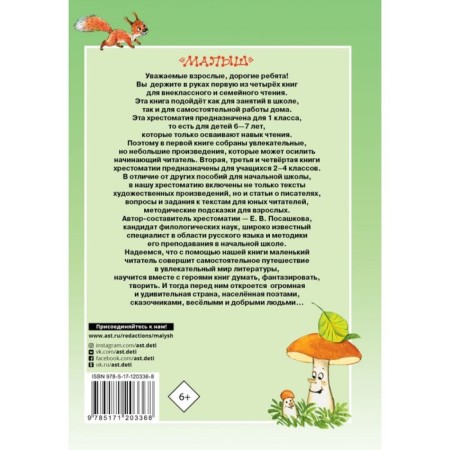 Big reader for grade 1. Posashkova E.V., Oster G.B., Barto A.L., Prishvin M.M.-1