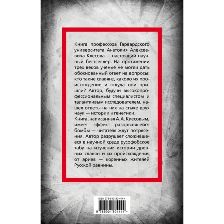 Происхождение славян. ДНК-генеалогия против «норманской теории». Клесов А.А.-1