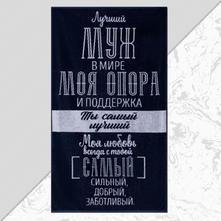 Terry Ethel "Best Husband in the World" 70x130 cm, 100% cotton, 420 g/m2
