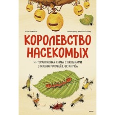 The kingdom of insects. Interactive book with windows about the life of ants, OS and bees. A. Yankelevich