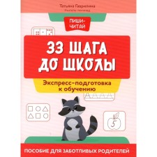 33 steps to school. Express training for training. Manual for caring parents. Gavrilina T.P.