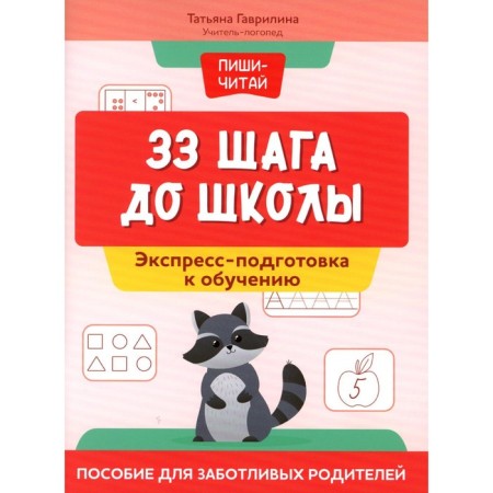 33 steps to school. Express training for training. Manual for caring parents. Gavrilina T.P.