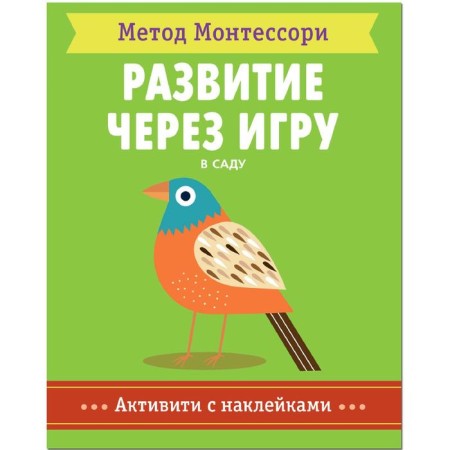 Montescorori method. Development through the game. In the garden. Activities with stickers, Piroddy K.