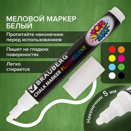 MARKER CHLOVA BRAUBERG "Pop-Art", 5mm, white. Fluor. Washed, for smooth surface 151527-15